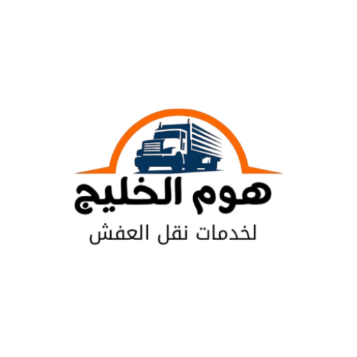 هوم الخليج لنقل العفش باحتراف بالمنطقة الشرقية