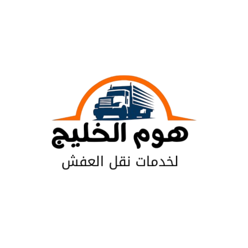 هوم الخليج لنقل العفش باحتراف بالمنطقة الشرقية